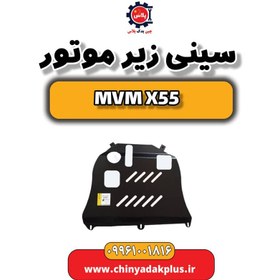 تصویر سینی زیر موتور ام وی ام X55 