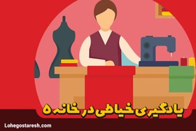 تصویر آموزش صفر تا صد خیاطی در منزل(قسمت 5) 