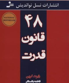 تصویر 48 قانون قدرت نشر نسل نو اندیش کتاب کتاب 48 قانون قدرت نشر نسل نو اندیش اثر رابرت گرین