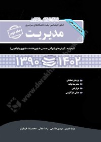 تصویر مجموعه سوالات ارشد دانشگاه های سراسری مدیریت جلد 2 (1402 تا 1390) The set of questions for the master's entrance examination of the national universities of management, volume 1 1390-1402