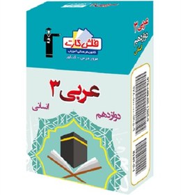 تصویر فلش کارت عربی (۳)دوازدهم انسانی قلم چی 