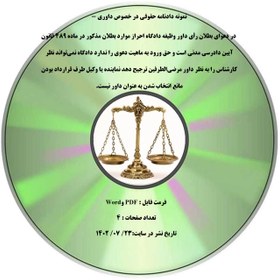 تصویر نمونه دادنامه حقوقی در خصوص داوری - در دعوای بطلان رأی داور وظیفه دادگاه احراز موارد بطلان مذکور در ماده ۴۸۹ قانون آیین دادرسی مدنی است و حق ورود به ماهیت دعوی را ندارد دادگاه نمی¬تواند نظر کارشناس را به نظر داور مرضی¬الطرفین ترجیح دهد نماینده یا وکیل طرف قرارداد بودن مانع انتخاب شدن به عنوان داور نیست. 