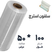 تصویر سلفون استرچ صنعتی (اسباب کشی و بسته بندی لوازم) | عرض: 50 سانت - طول: 100 متر 