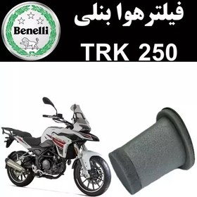 تصویر فیلتر هوا بنلی TRK 250 ادونچر 