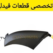 تصویر گوشه سپر جلو فیدلیتی خاک‌انداز سپر جلو فیدلیتی گارد سپر جلو فیدلیتی 
