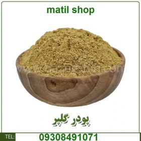 تصویر پودر گلپر اعلا 
