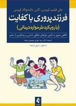 تصویر کتاب فرزندپروری با کفایت اثر جان فیلیپ لوییس انتشارات ارجمند 