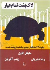 تصویر کتاب لاک پشت تمام عیار A complete turtle book