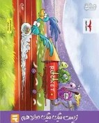 تصویر دانلود pdf کتاب زیست میگ میگ‌ | دوازدهم تجربی 