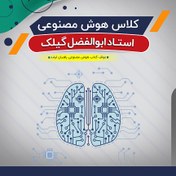 تصویر کلاس آفلاین آموزش هوش مصنوعی (درس) 