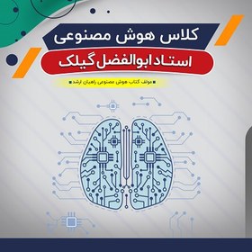 تصویر کلاس آفلاین آموزش هوش مصنوعی (درس) 