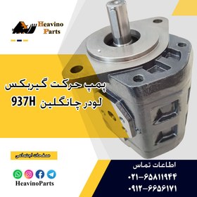 تصویر پمپ هیدرولیک حرکت لودر چانگلین 937 و ZL30H 