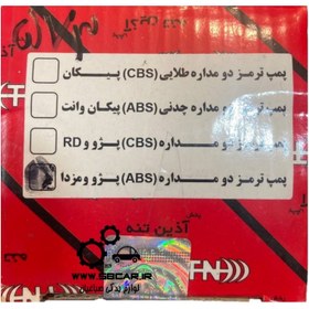 تصویر پمپ ترمز 405 abs آذین تنه 