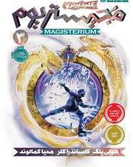 تصویر کتاب مجیستریوم ( کلید برنزی جلد 3 )اثر هولی بلک و کاساندرا کلر انتشارات پرتقال مترجم محیا کمالوند رقعی شومیز