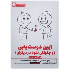 تصویر کتاب آیین دوست‌یابی و چگونگی نفوذ در دیگران در 2 ساعت اثر دیل کارنگی ترجمه زهرا حسنی انتشارات یوشیتا 
