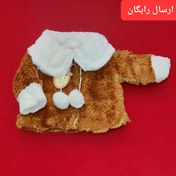 تصویر کاپشن نوزادی( شنل ) خاص در سایز های 1 ، 2 و 3 ( با ارسال رایگان به سراسرکشور ) 