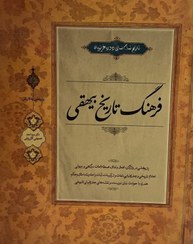 تصویر کتاب فرهنگ تاریخ بیهقی 