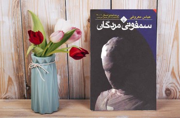 تصویر کتاب سمفونی مردگان اثر عباس معروفی انتشارات ققنوس (رقعی) 