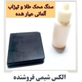 تصویر سنگ محک 5در5 سانت وارداتی و تیزاب طلا 18 آلمانی قطره ای 