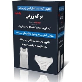 تصویر ست کامل الگو لباس زیر مردانه پک رکابی و اسلیپ 