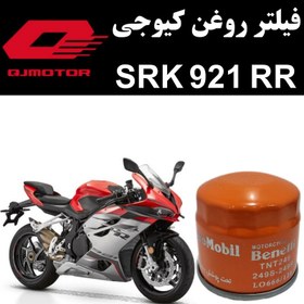 تصویر فیلتر روغن کیوجی SRK 921 RR 