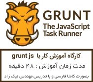 تصویر کارگاه آموزشی کار با Grunt js 