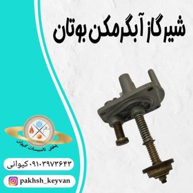 تصویر شیر گاز آبگرمکن بوتان B15 