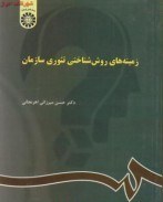 تصویر زمینه های روش شناختی تئوری سازمان / حسن میرزایی اهرنجانی / سمت1031 