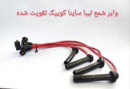 تصویر وایر شمع سایپا تیبا ساینا کوییک تقویت شده تمام سیلیکون 