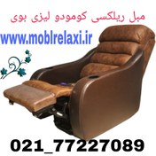 تصویر مبل ریلکسی تک نفره لیزی بوی مدل کومودو Lazy boy's single recliner sofa