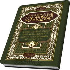 تصویر الفائق فی الاصول 