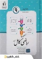 تصویر کتاب ریاضی کامل پایه نهم نشر مجد ۱۴۰۴ 