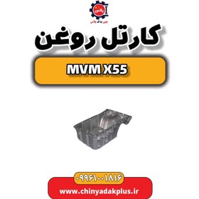 تصویر کارتل روغن ام وی ام X55 