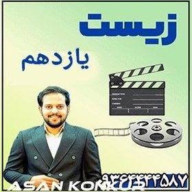 تصویر زیست یازدهم حسن میرزاعلی فهم آموز+تخفیف ویژه+ارسال رایگان+گارانتی+جزوه رنگی 