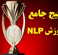 تصویر پکیج آموزش NLP (مقدماتی و پیشرفته) 