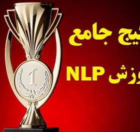 تصویر پکیج آموزش NLP (مقدماتی و پیشرفته) 