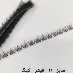 تصویر مژه ریسه ای فیشر مدل کینگ سایز ۱۲ و ۱۴ ابریشمی 