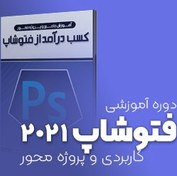 تصویر آموزش Photoshop 2020 – دوره مقدماتی و پیشرفته 