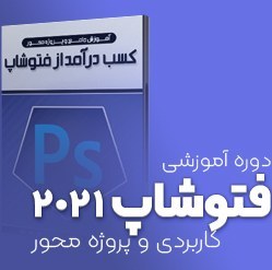 تصویر آموزش Photoshop 2020 – دوره مقدماتی و پیشرفته 