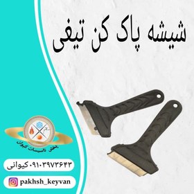 تصویر تیغ شیشه پاک کن کوچک 