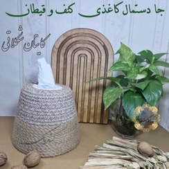 تصویر جای دستمال کاغذی گرد کنف و قیطان 