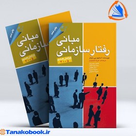 تصویر مبانی رفتار سازمانی استیون پی رابینز | فرزاد امیدواران مبانی رفتار سازمانی استیون پی رابینز فرزاد امیدواران