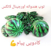 تصویر توپ هندوانه آیتم اصلی اینتکس 