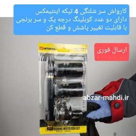 تصویر کارواش سر شلنگی ۴ تیکه اینتیمکس دو سر کوبلینگ سر برنجی مدل200001 INTIMAX