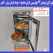 تصویر تنور گازی تمام استیل ۳۷ سانت دماسنج و تایمر و جوجه گردان 