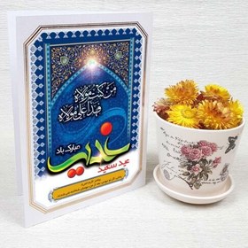 تصویر کارت پستال عید غدیر خم کد 3915 