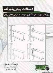 تصویر اتصالات پیش پذیرفته : برای قاب های خمشی فولادی ویژه و متوسط در کابردهای لرزه ای 