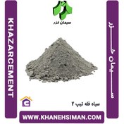 تصویر سیمان خزر سیاه فله ای تیپ 2 