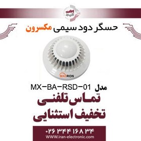 تصویر حسگر دود سیمی مکسرون مدل Maxron MX-BA-RSD-01 