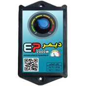 تصویر دیمر 2000 وات AC مدل EP2000 